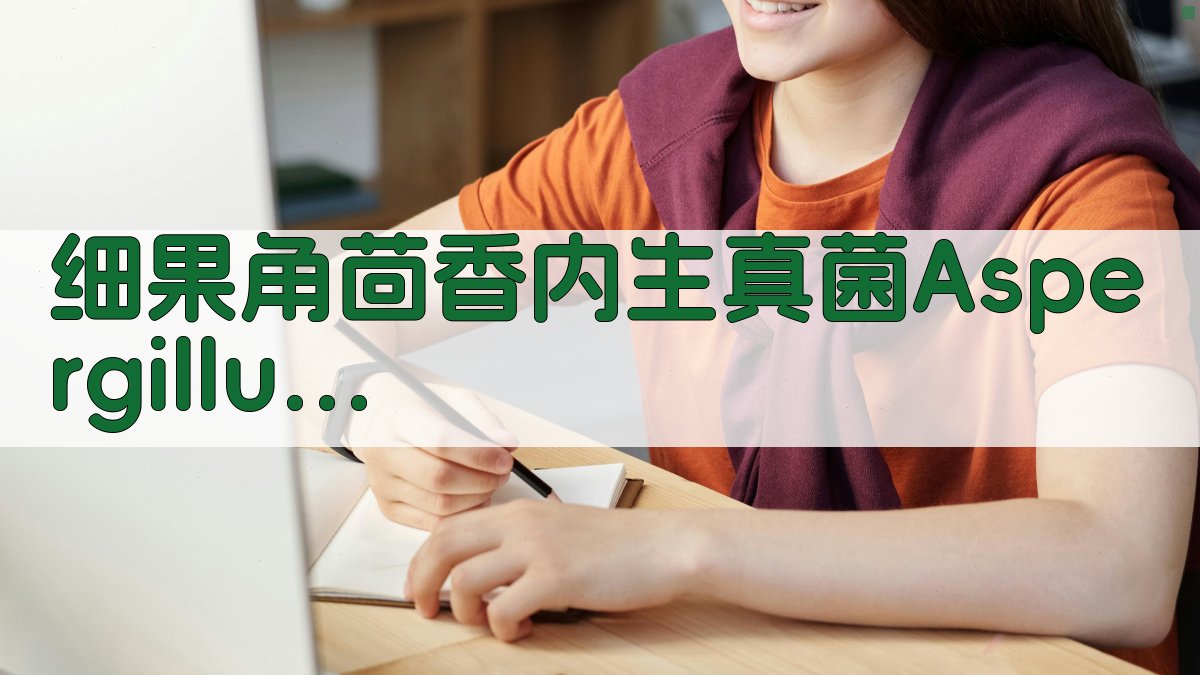 细果角茴香内生真菌Aspergillus sydowii脂溶性抑菌成分数据集